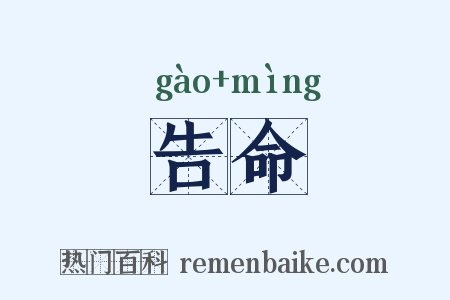 告命是什么意思的图片